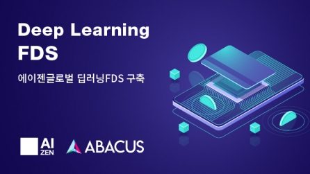 카드 딥러닝FDS 구축, ‘에이젠글로벌’ AI솔루션 ‘아바커스’ 적용