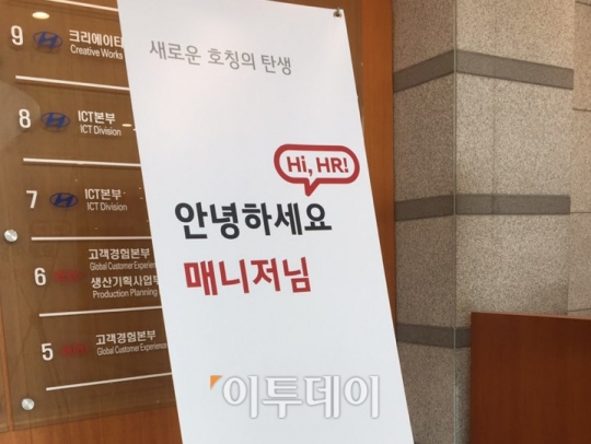 현대∙기아차 직원 인사제도 개편… 안녕하세요 매니저님!