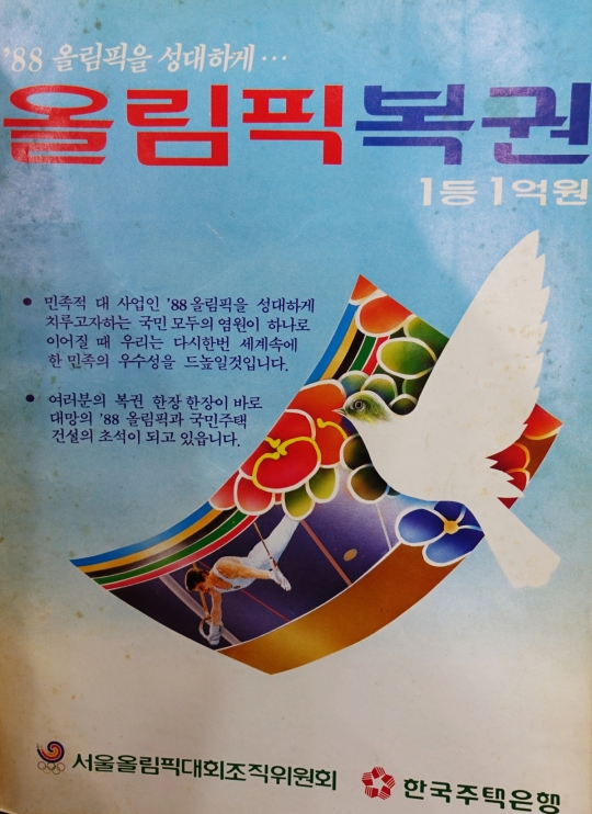 [옛날광고로 보는 경제] 민족적 대사업 88올림픽
