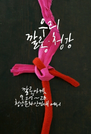 청강대 패션스쿨-깔롱마켓, 우리마켓으로 지역 문화 활성화 돕는다