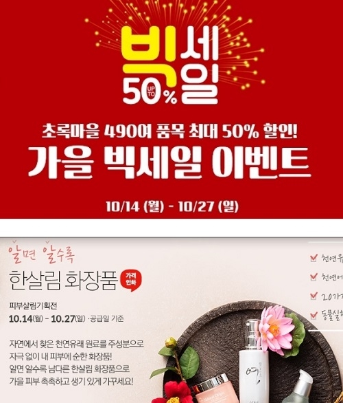 초록마을 반값 vs 한살림 스킨케어…秋 맞이 생협 프로모션 대전