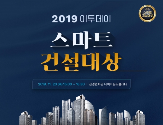 [알립니다] ‘2019 스마트 건설대상’ 작품 공모