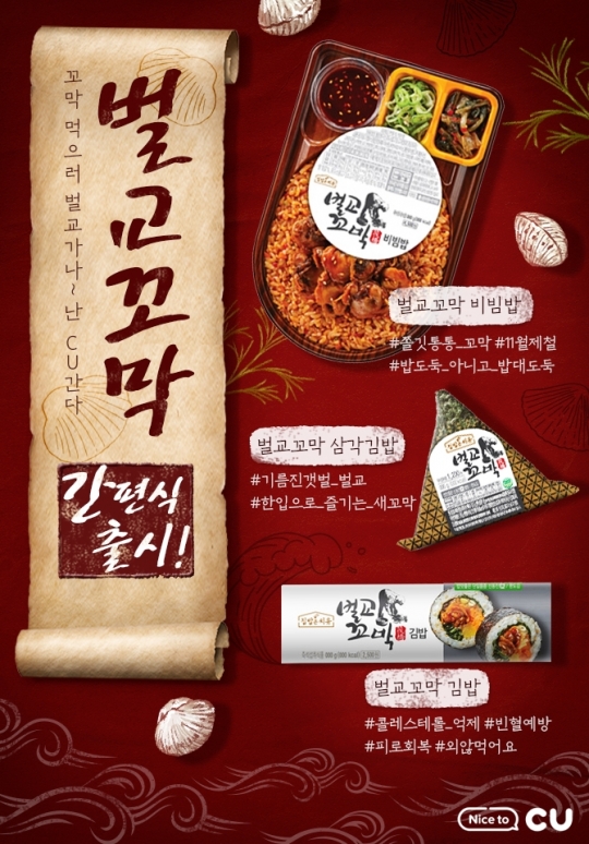 “지역 별미도 간편하게 즐기세요” CU, 벌교 꼬막 도시락 등 간편식 3종 출시