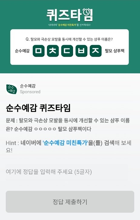 순수예감 미친특가, 허니스크린 초성퀴즈 등장…ㅁㅊㄷㅂㅈ 탈모 샴푸팩 정답은?