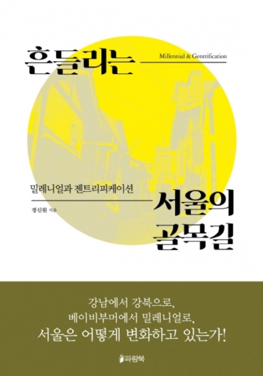 [새로 나온 책] 연남동·해방촌·익선동…강북의 낡은 골목길 살리기