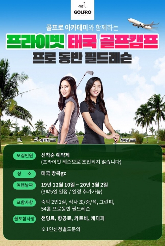 골프로아카데미, 프라이빗 해외 골프캠프 전지훈련 태국 필드레슨 2차 수강생 모집