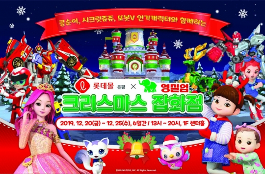 “콩순이·또봇V가 떴다” 롯데몰, 크리스마스 잡화점 오픈