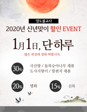 불교용품 쇼핑몰 ‘영도불교사’, 2020년 신년맞이 할인 이벤트