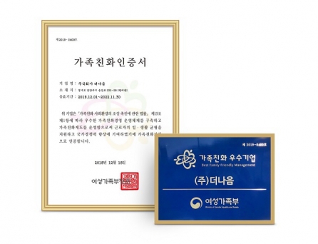 ㈜더나음, ‘2019가족친화기업’ 인증…직원들 삶의 질 개선 노력 공로