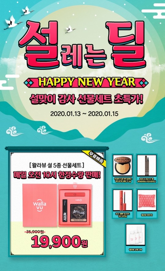 세종텔레콤 왈라뷰, ‘설레는 딜, 설딜’ 뷰티 선물세트 초특가 기획전