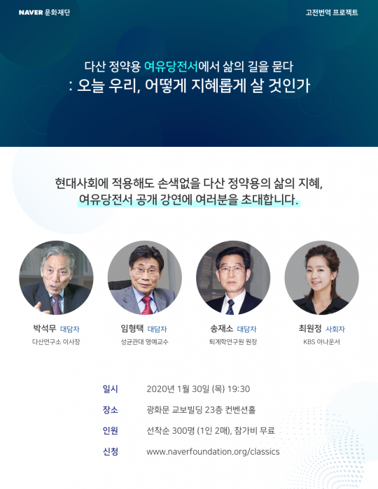 네이버, 다산 정약용 ‘여유당전서’ 완역 공개 강연 개최