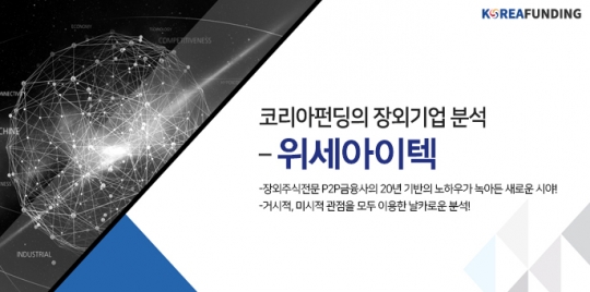 코리아펀딩, 2월 상장 예정 위세아이텍 기업분석 자료 공개
