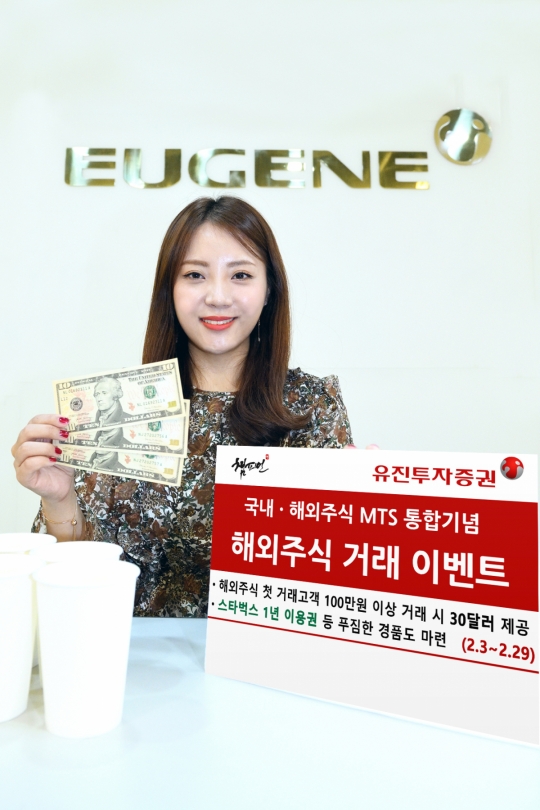 유진투자증권, ‘해외주식 이벤트’ 진행