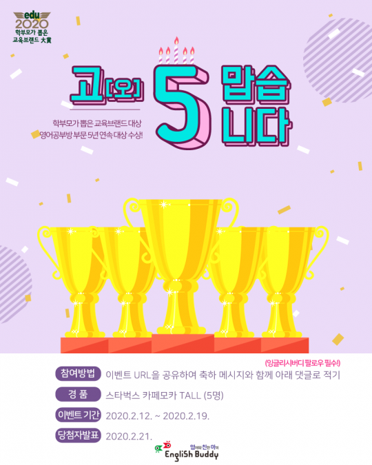금성출판사 잉글리시버디, ‘고오(5)맙습니다’ 이벤트