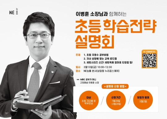 NE능률, 이병훈 교육연구소 소장 초등 학습전략 설명회
