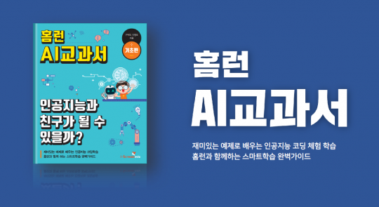 아이스크림에듀, 국내 초등교육 최초 홈런 AI교과서 출시