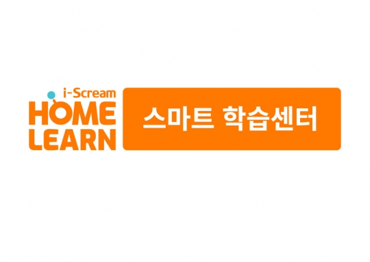 아이스크림 홈런 스마트학습센터, 코로나19 대응 서비스 구축