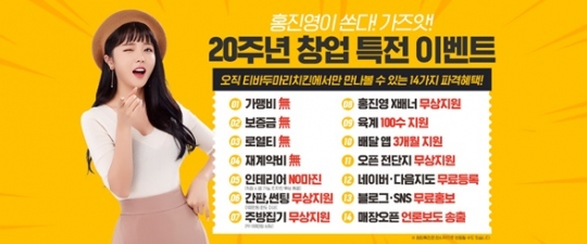 티바두마리치킨 20주년 맞아 14가지 창업 혜택 제공