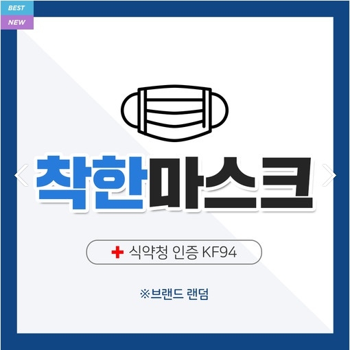 오늘(9일) 샤이맨 KF94 브랜드 마스크 랜덤, 판매 예정 시각은?…1매 1500원 착한마스크!
