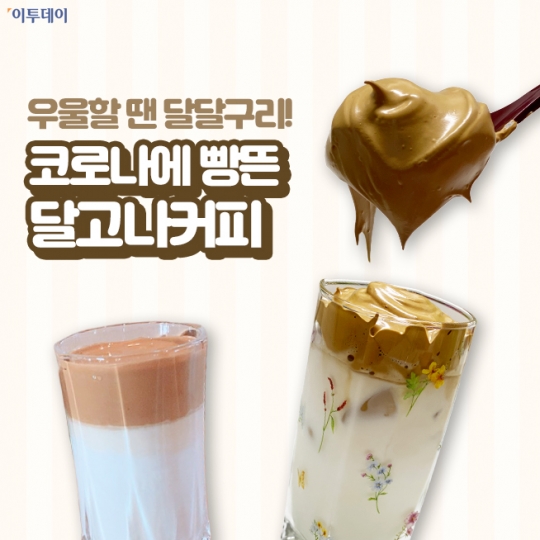 우울할 땐 달달구리!…코로나에 빵뜬 ‘달고나 커피’