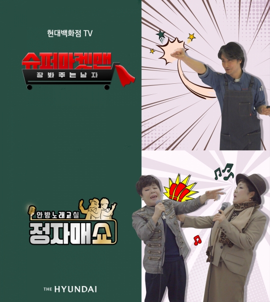 “문화센터도 언택트” 현대百, 유튜브 채널서 ‘정자매쇼’·‘슈퍼마켓맨’ 선봬