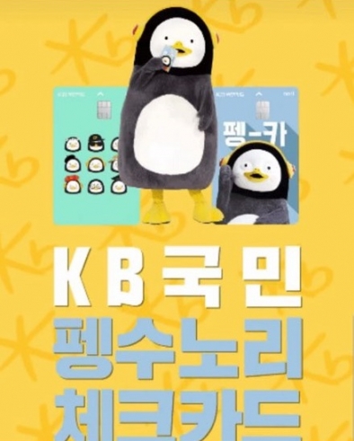 KB국민카드, ‘펭수’ 카드 출시 26일 만에 20만 장 발급