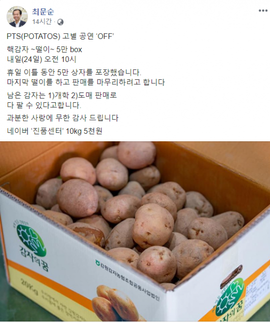 강원도 감자고시 오늘 마지막 떨이…진품센터서 10kg 5000원 5만 박스 판매