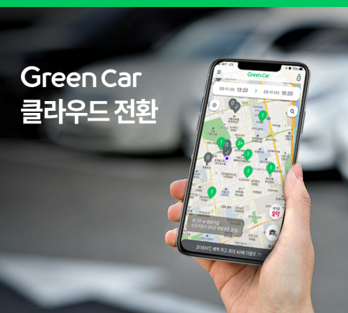 그린카, 클라우드 서비스 전환…맞춤형 모빌리티 플랫폼 구축