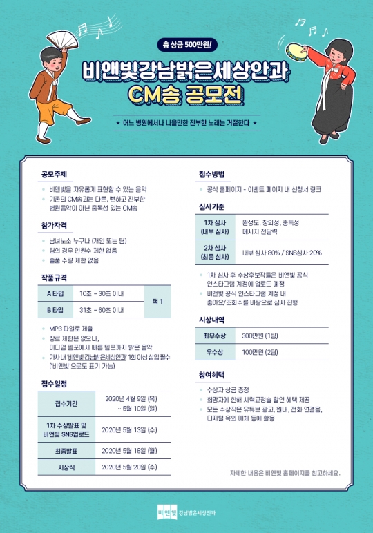 비앤빛 강남밝은세상안과, CM송 공모전 개최