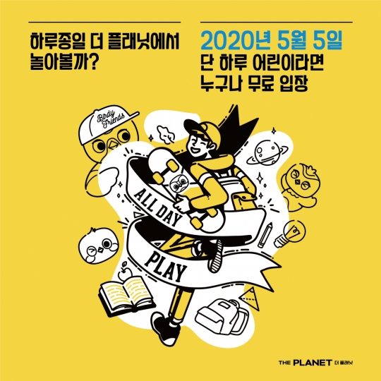 ‘즐길 거리 가득’, 어린이날은 제주 생태문화전시관 더플래닛에서
