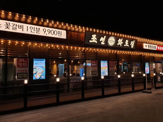 조선화로집 부천도당점 24시간 영업 시작