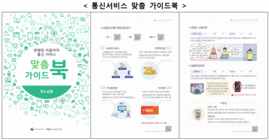 방통위, 통신서비스 피해예방 가이드북 발간
