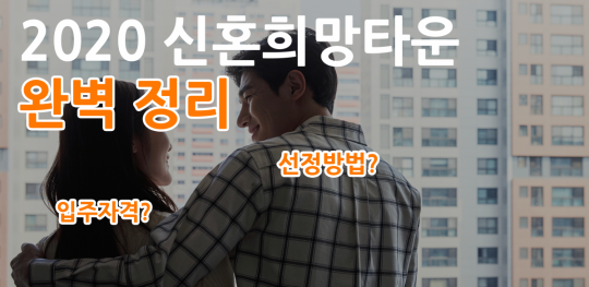 [2020 청년정책] 무주택 신혼부부 위한 신혼희망타운 완벽 정리…입주자격부터 2020년 바뀐 점까지