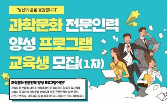 과기정통부, 과학문화 전문인력 양성한다