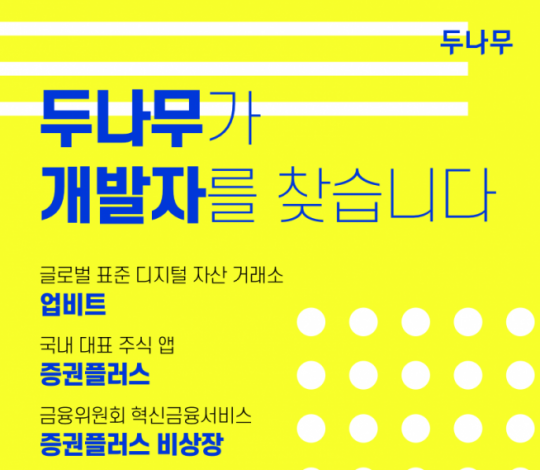 두나무, 2020 하반기 개발자 채용