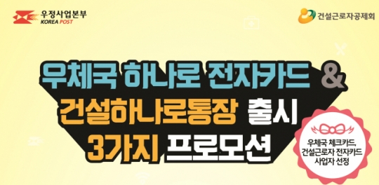 우정본부, 건설근로자 우체국 하나로 전자카드 출시