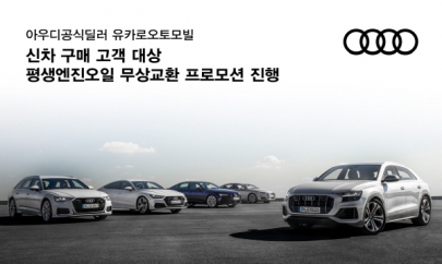 아우디 공식딜러 유카로오토모빌, 8월 신차 구매 고객 엔진오일 평생 무상교환 실시