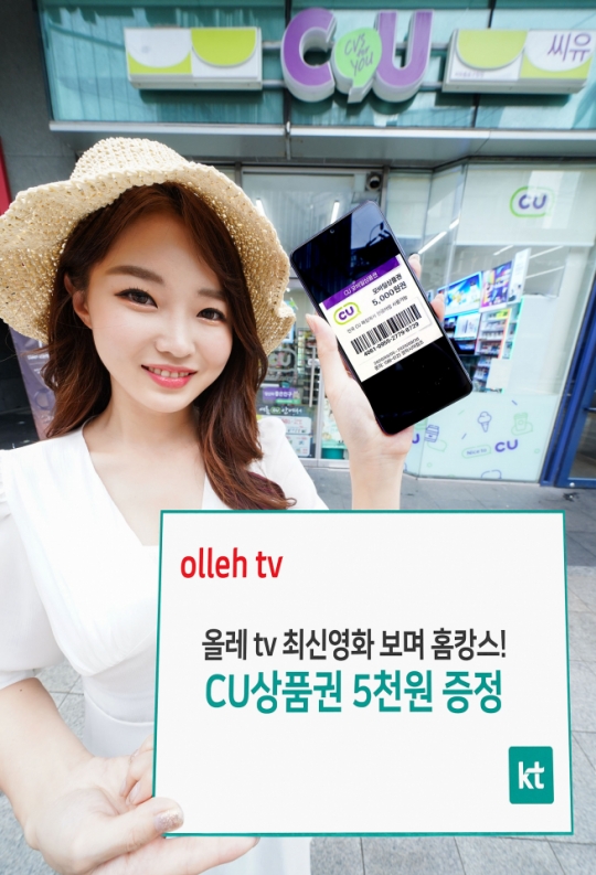 올레 tv, CU편의점과 썸머 콜라보 이벤트