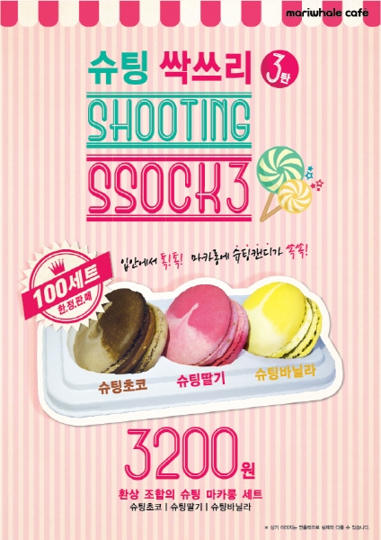 마카롱 전문점 마리웨일, ‘슈팅 싹쓰리 3탄 마카롱 세트’ 한정판매