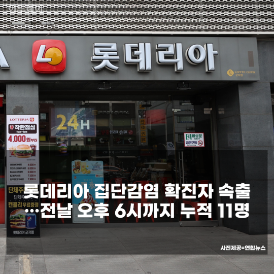 [사건·사고 24시] 롯데리아 광진구 모임서 집단감염 확진자 속출…김해 윤활유 첨가제 창고서 난 화재 12시간 만에 진압 外