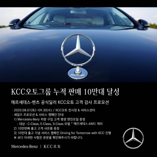 KCC오토, 누적판매 10만 대 기념 파격 이벤트…평생 엔진오일 무상교환