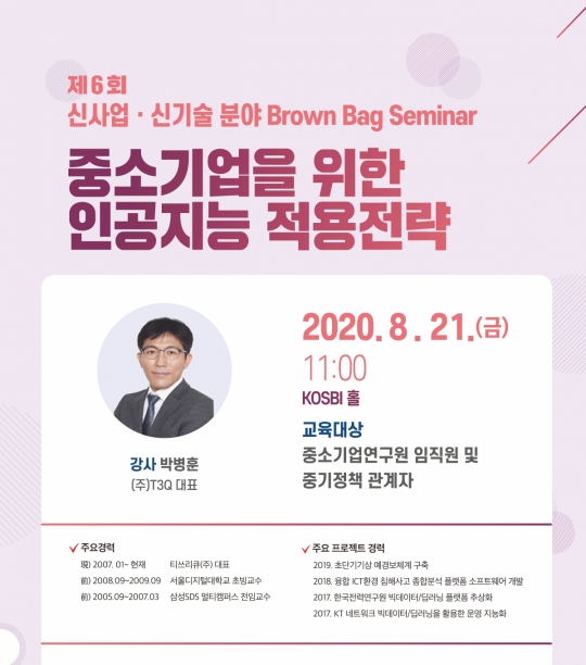 중소기업연구원, ‘중소기업 위한 AI 적용 전략’ 브라운백 세미나 개최