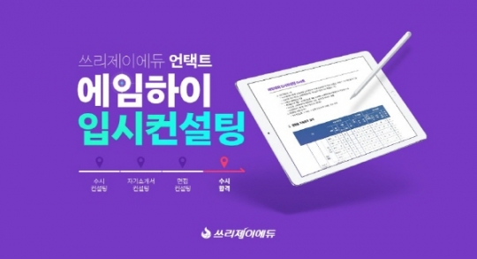 쓰리제이에듀, 언택트 입시컨설팅 서비스 ‘에임하이’ 출시