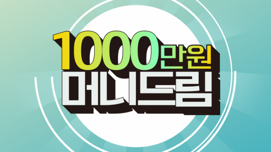 홈앤쇼핑, ‘천만원 머니드림’ 데이 특집 진행