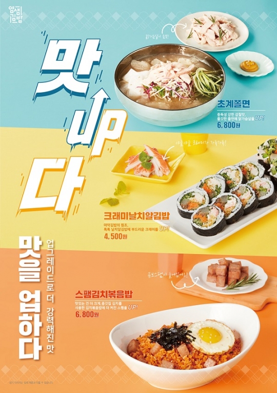 분식 프랜차이즈 얌샘김밥, 가을 신메뉴 ‘맛이 업습니다’