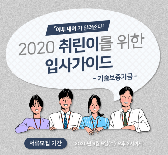 [취린이 입사가이드⑧] ‘기술보증기금’ 채용 합격가이드…인사담당자가 말하는 우리는 이런 인재 선호한다