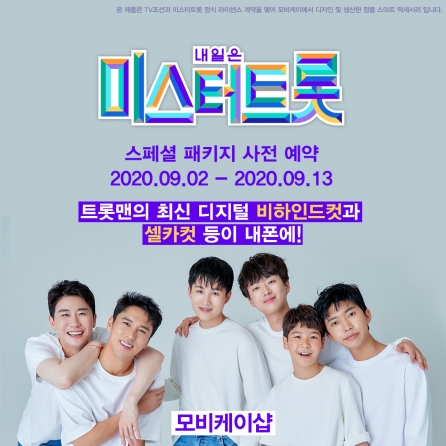 가온미디어의 자회사 모비케이, 미스터트롯 6인방의 스마트 이어폰 예약판매