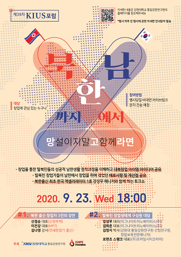 ‘북한에서 남한까지 망고라면’ 온라인 개최...탈북민 창업생태계 전망 다뤄