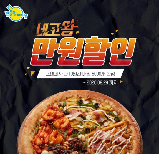 [꿀할인#꿀이벤] 반올림피자샵, 포텐세트 1만 원 할인…네고왕 할인이벤트 外