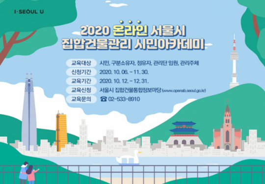 서울시, ‘2020년 집합건물관리’ 시민 강좌 무료 개강